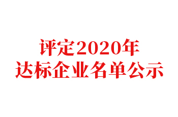 關(guān)于評定2020年民營企業(yè)建立現(xiàn)代企業(yè)制度示范企業(yè)、優(yōu)秀企業(yè)、達(dá)標(biāo)企業(yè)名單的公示